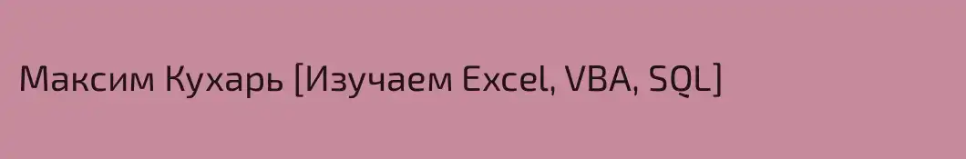Максим Кухарь [Изучаем Excel, VBA, SQL]